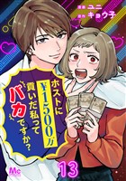 ホストに1500万貢いだ私ってバカですか？ 13