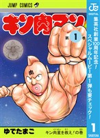 『キン肉マン【期間限定無料】 1』の電子書籍