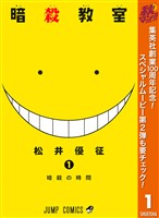 暗殺教室【期間限定無料】 1