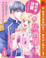 『婚約者に放置されたので居酒屋でおひとり様を満喫します～本当に好きなお相手とどうぞお幸せに～【期間限定無料】 1』の電子書籍