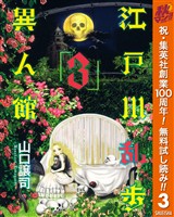 江戸川乱歩異人館【期間限定無料】 3
