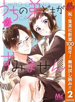 うちの弟どもがすみません【期間限定無料】 2