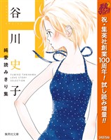 『谷川史子純愛読みきり集 H～HAPPY ENDING～【期間限定試し読み増量】』の電子書籍