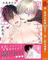 『腐男子くんには秘密がある【電子限定描き下ろし付き】【期間限定試し読み増量】』の電子書籍