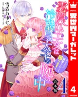 【合本版】雲隠れ王女は冷酷皇太子の腕の中～あなたに溺愛されても困ります！ 4