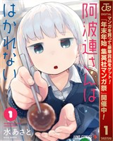 『阿波連さんははかれない【期間限定無料】 1』の電子書籍