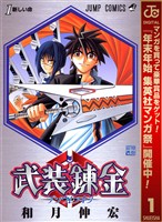 武装錬金【期間限定無料】 1