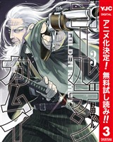 ゴールデンカムイ カラー版【期間限定無料】 3