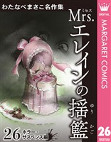 わたなべまさこ名作集 ホラー・サスペンス編 26 Mrs.エレインの揺籃