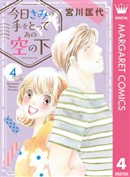 今日きみの手をとってあの空の下 4