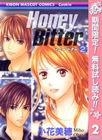 Honey Bitter【期間限定無料】 2