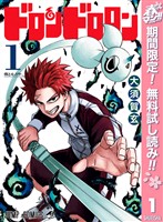 『ドロンドロロン【期間限定無料】 1』の電子書籍