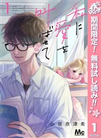 『私に愛を叫ばせて 分冊版【期間限定無料】 1』の電子書籍