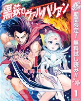 『黒鉄のヴァルハリアン【期間限定無料】 1』の電子書籍