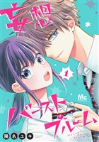 『妄想バーストブルーム【期間限定無料】 1』の電子書籍