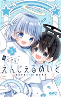 えんじぇるめいと【期間限定試し読み増量】 5