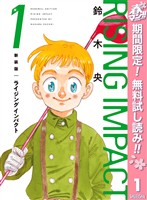 新装版 ライジング インパクト【期間限定無料】 1