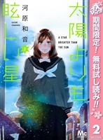 太陽よりも眩しい星【期間限定無料】 2