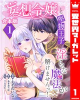 『【合本版】妄想令嬢と堅物王子 淫らな魔法が解けませんっ! 1』の電子書籍