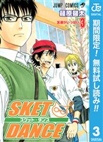 SKET DANCE モノクロ版【期間限定無料】 3