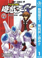『遊☆戯☆王GX【期間限定無料】 1』の電子書籍