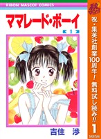 ママレード・ボーイ【期間限定無料】 1