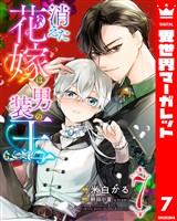 消えた花嫁は男装の王 7