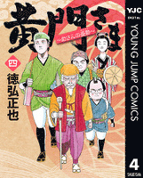 黄門さま～助さんの憂鬱～ 4