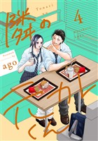 隣の元カレくん 単行本版 4