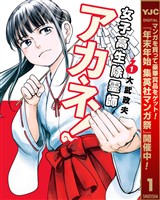 『女子高生除霊師アカネ！【期間限定無料】 1』の電子書籍