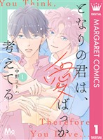 となりの君は、愛ばっか考えてる 1