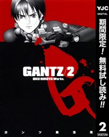 GANTZ【期間限定無料】 2