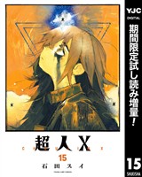 超人X【期間限定試し読み増量】 15