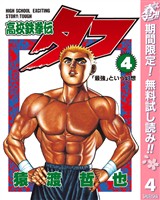 高校鉄拳伝タフ【期間限定無料】 4