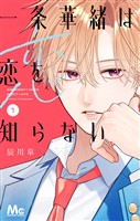 『一条華緒は恋を知らない【期間限定試し読み増量】 1』の電子書籍