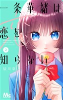 一条華緒は恋を知らない 2