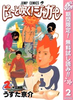 ピューと吹く!ジャガー モノクロ版【期間限定無料】 2