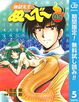 地獄先生ぬ～べ～【期間限定無料】 5
