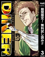 DINER ダイナー【期間限定無料】 3