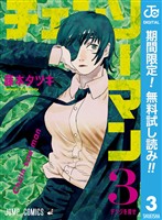 チェンソーマン【期間限定無料】 3