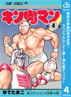 キン肉マン【期間限定無料】 4