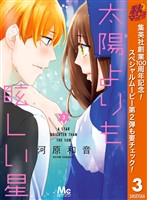 太陽よりも眩しい星【期間限定無料】 3