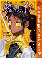 魔男のイチ【期間限定無料】 2