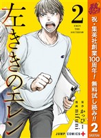 左ききのエレン【期間限定無料】 2
