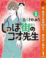しっぽ街のコオ先生【期間限定無料】 1