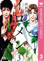 イロメン ―十人十色― 3