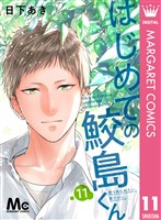 はじめての鮫島くん 11