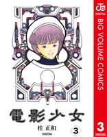電影少女 3