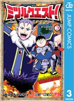 ミツルクエスト！ 3
