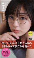 【デジタル限定】『俺達のあざす。』かすみ写真集「会社の友達以上恋人未満な同期の家で朝ご飯を食べた」